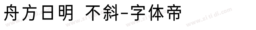 舟方日明 不斜字体转换